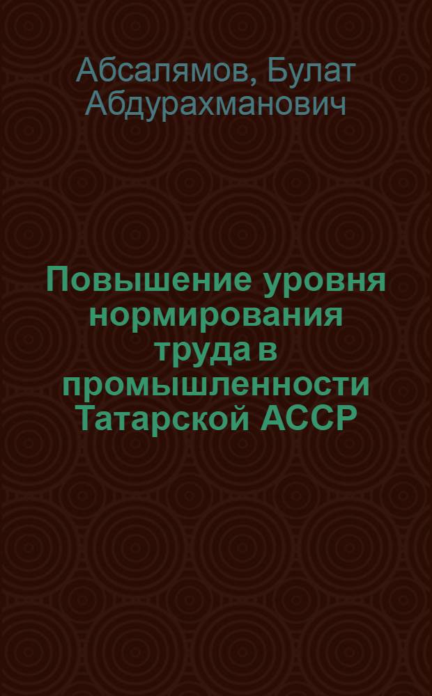 Повышение уровня нормирования труда в промышленности Татарской АССР