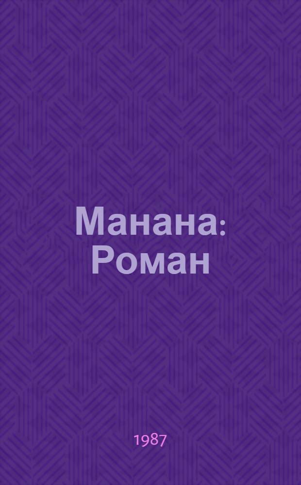 Манана : Роман