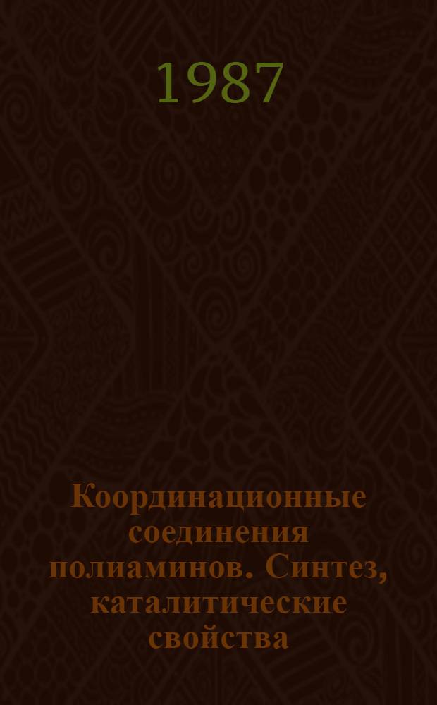 Координационные соединения полиаминов. Синтез, каталитические свойства : Автореф. дис. на соиск. учен. степ. канд. хим. наук : (02.00.03)