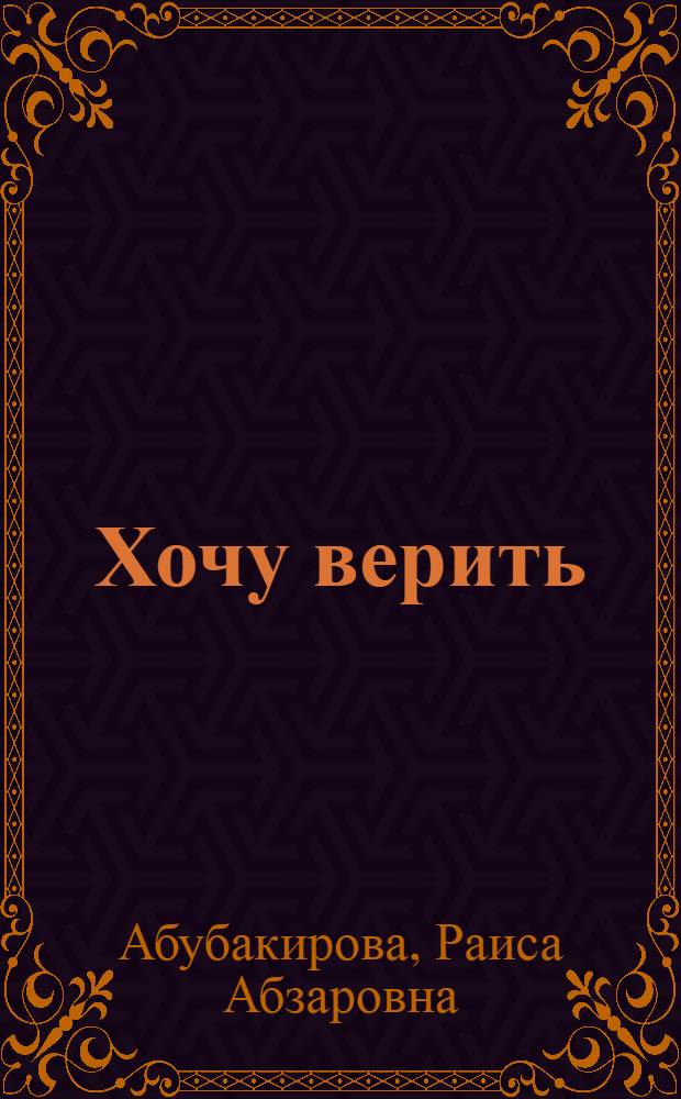 Хочу верить