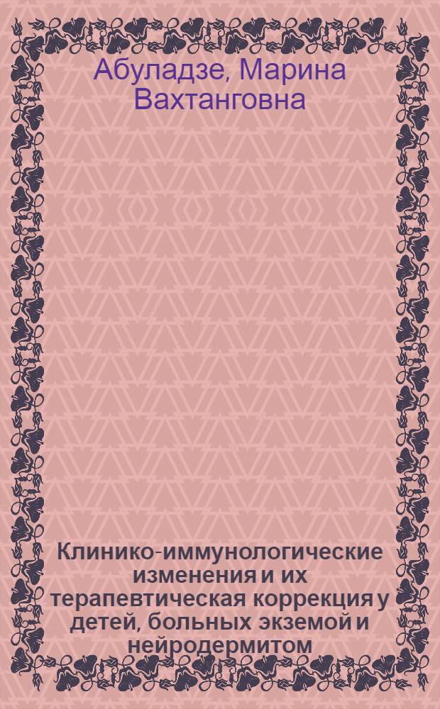 Клинико-иммунологические изменения и их терапевтическая коррекция у детей, больных экземой и нейродермитом : Автореф. дис. на соиск. учен. степ. канд. мед. наук : (14.00.36; 14.00.11)