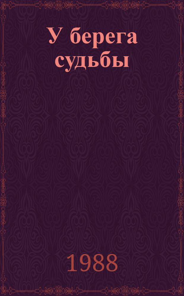 У берега судьбы : Стихи : Пер. с груз