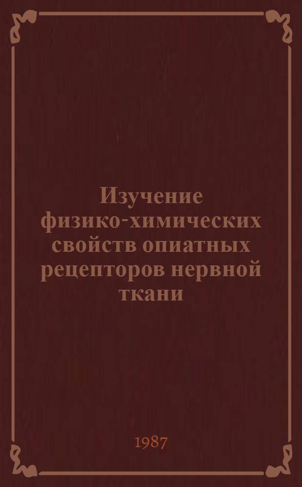 Изучение физико-химических свойств опиатных рецепторов нервной ткани: солюбилизация и кинетические характеристики : Автореф. дис. на соиск. учен. степ. канд. биол. наук : (03.00.04)
