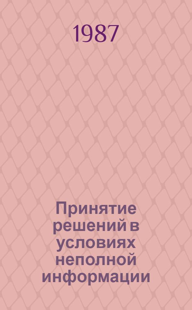 Принятие решений в условиях неполной информации : Учеб. пособие