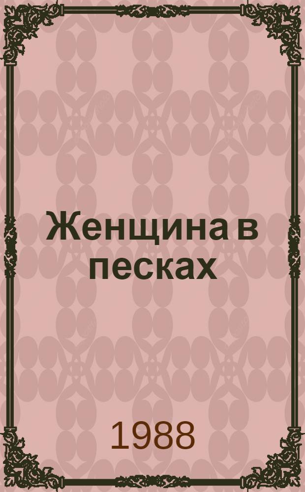 Женщина в песках; Чужое лицо: Романы / Кобо Абэ; Перевод с яп. В. Гривнина; Предисл. Г. Злобина; Иллюстрации М. Дорохова