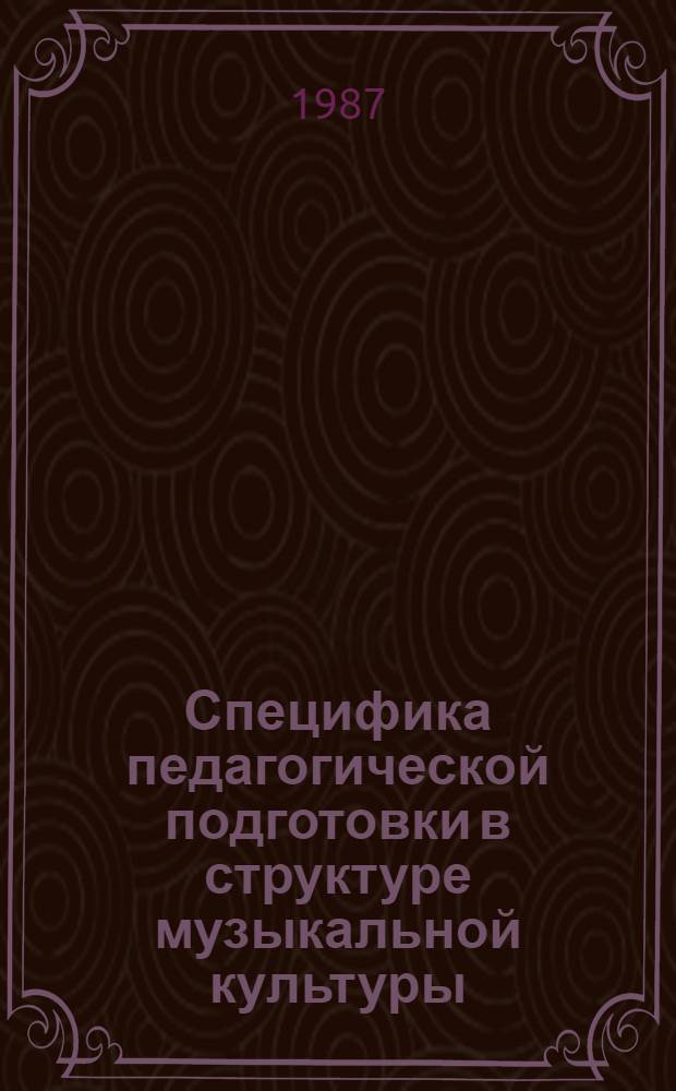 Специфика педагогической подготовки в структуре музыкальной культуры