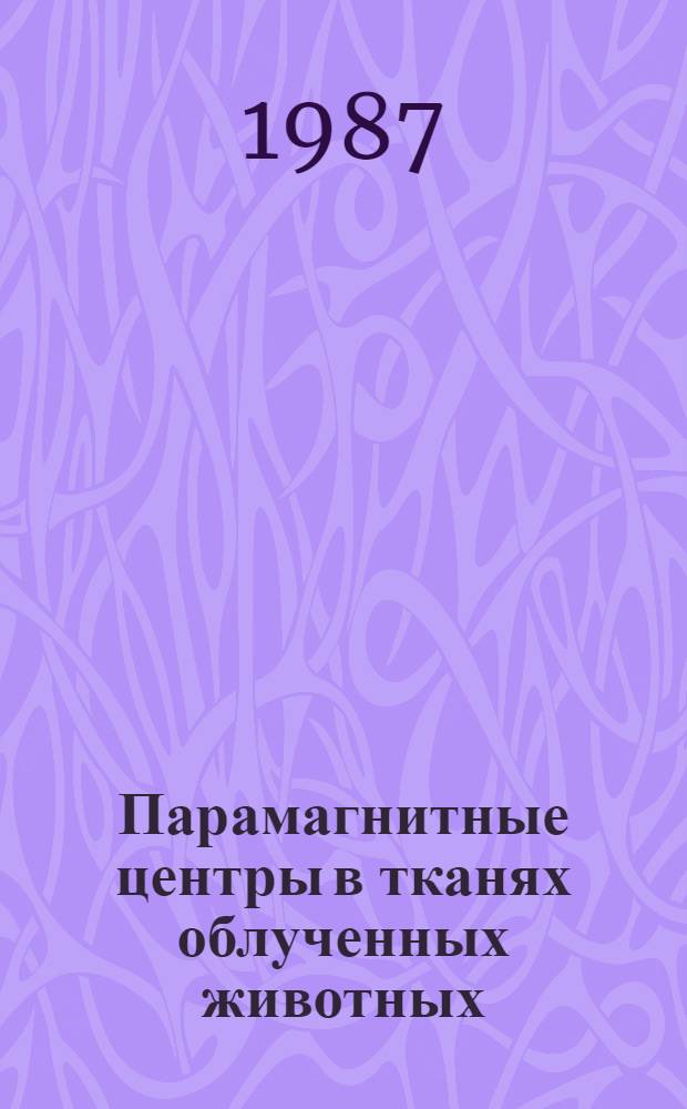 Парамагнитные центры в тканях облученных животных : Автореф. дис. на соиск. учен. степ. канд. биол. наук : (03.00.02)