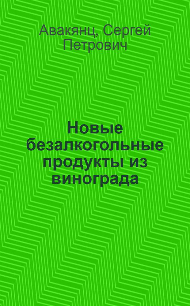 Новые безалкогольные продукты из винограда