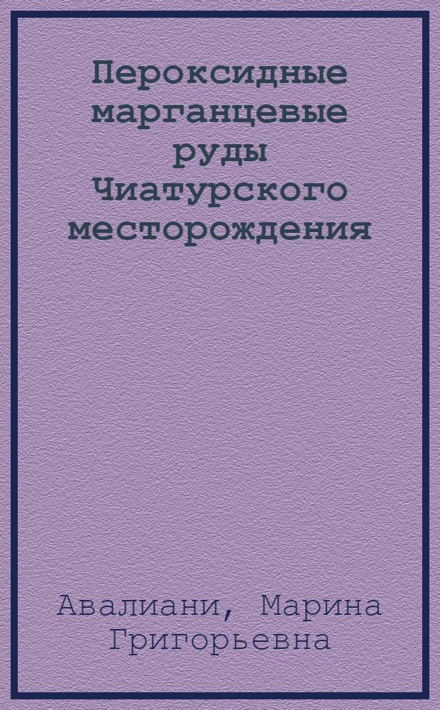 Пероксидные марганцевые руды Чиатурского месторождения : (Геология, минералогия, генезис)