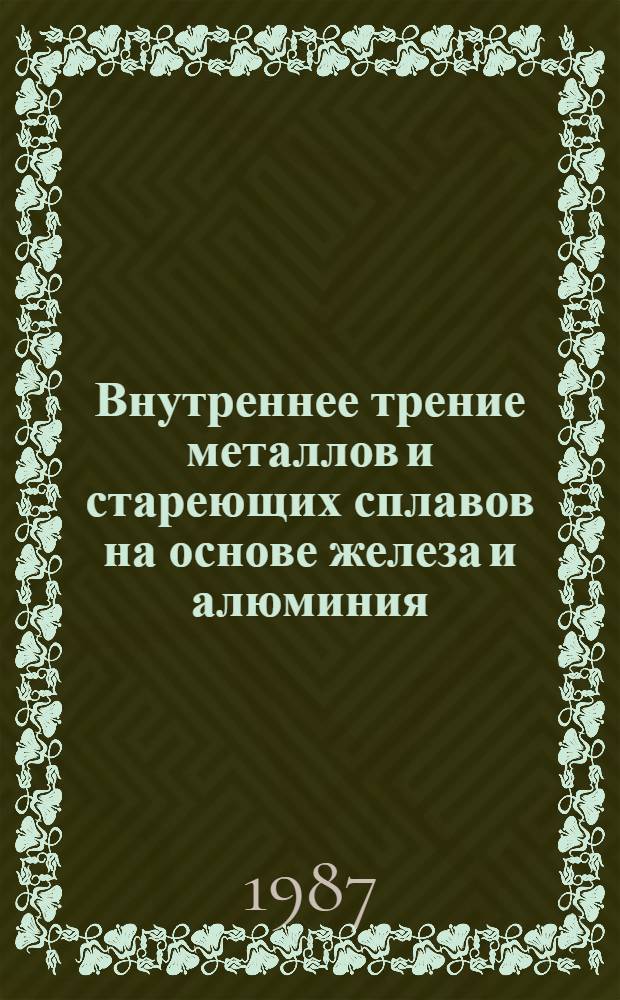 Внутреннее трение металлов и стареющих сплавов на основе железа и алюминия : Автореф. дис. на соиск. учен. степ. канд. физ.-мат. наук : (01.04.07)