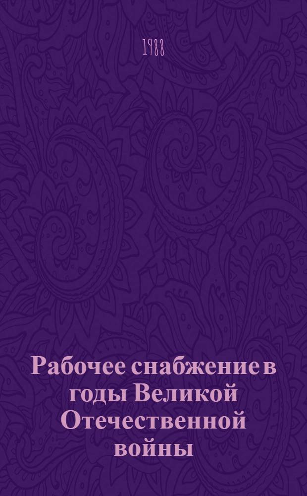 Рабочее снабжение в годы Великой Отечественной войны : Автореф. дис. на соиск. учен. степ. канд. экон. наук : (08.00.03)
