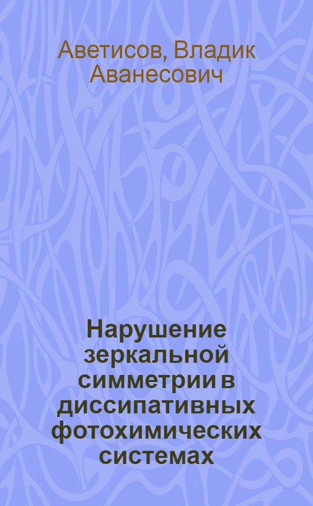Нарушение зеркальной симметрии в диссипативных фотохимических системах : Автореф. дис. на соиск. учен. степ. канд. физ.-мат. наук : (01.04.17)