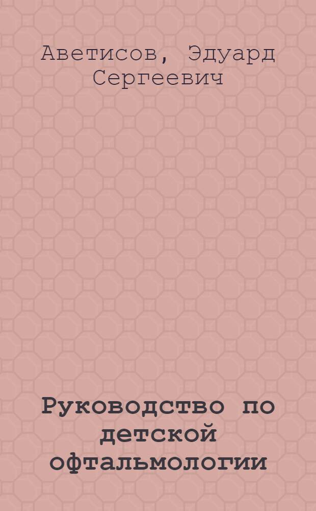 Руководство по детской офтальмологии