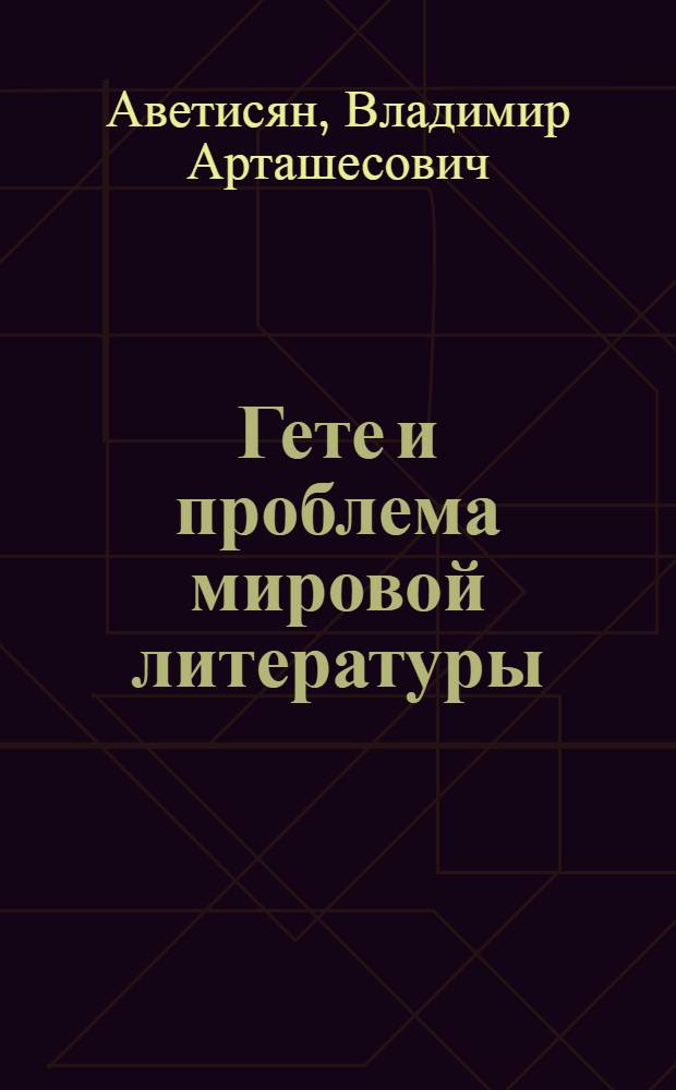 Гете и проблема мировой литературы