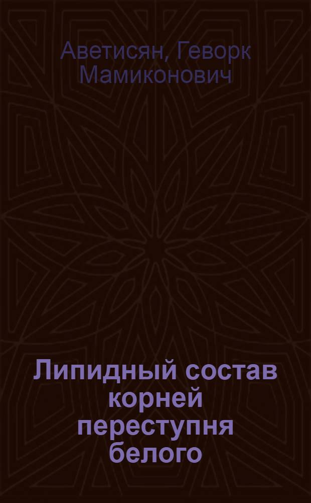 Липидный состав корней переступня белого (Bryonia alba L.) : Автореф. дис. на соиск. учен. степ. канд. хим. наук : (02.00.10)