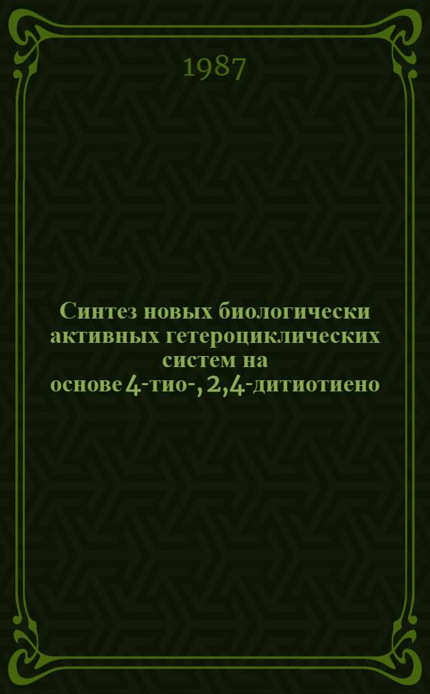 Синтез новых биологически активных гетероциклических систем на основе 4-тио-, 2,4-дитиотиено /2,3 d/ пиримидинов, конденсированных с шестичленными гетероциклами : Автореф. дис. на соиск. учен. степ. к. х. н
