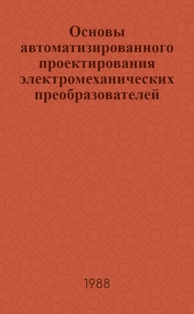 Основы автоматизированного проектирования электромеханических преобразователей : Учеб. пособие для электромех. спец. втузов
