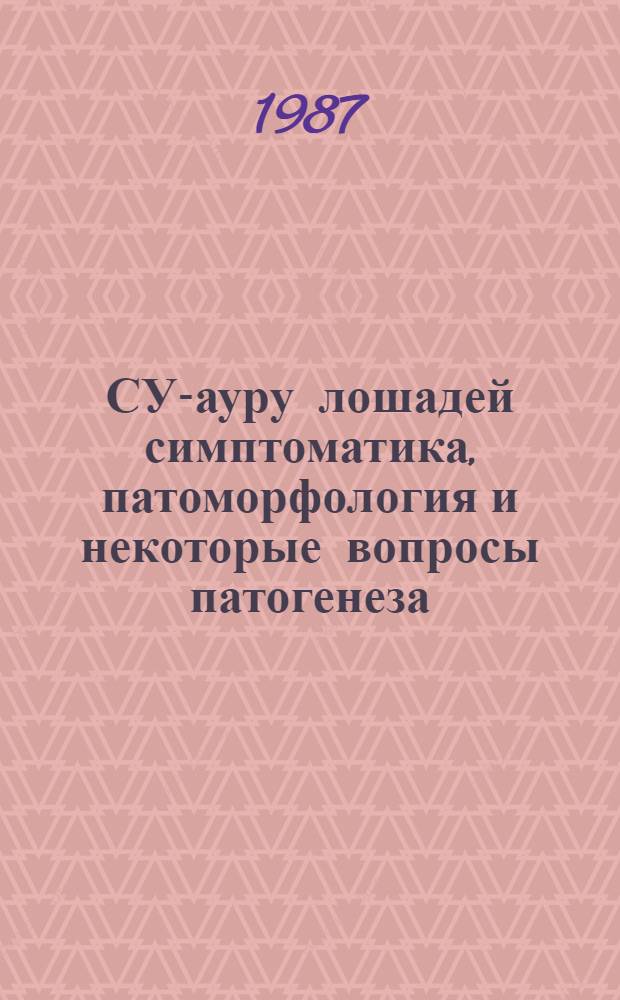 СУ-ауру лошадей симптоматика, патоморфология и некоторые вопросы патогенеза : Автореф. дис. на соиск. учен. степ. канд. биол. наук : (03.00.19; 16.00.02)