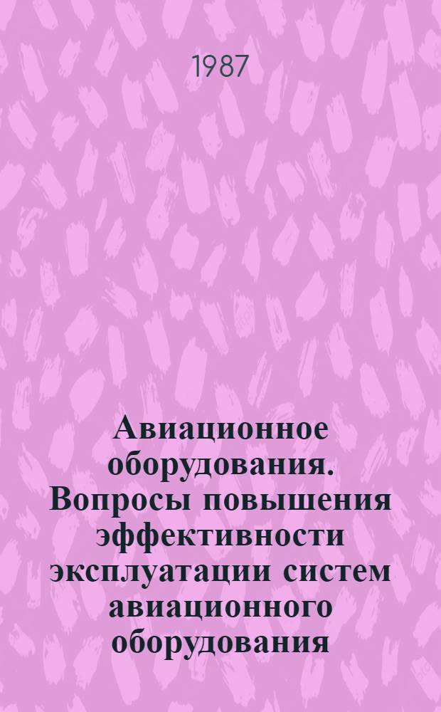 Авиационное оборудования. Вопросы повышения эффективности эксплуатации систем авиационного оборудования : Сб. нач. тр