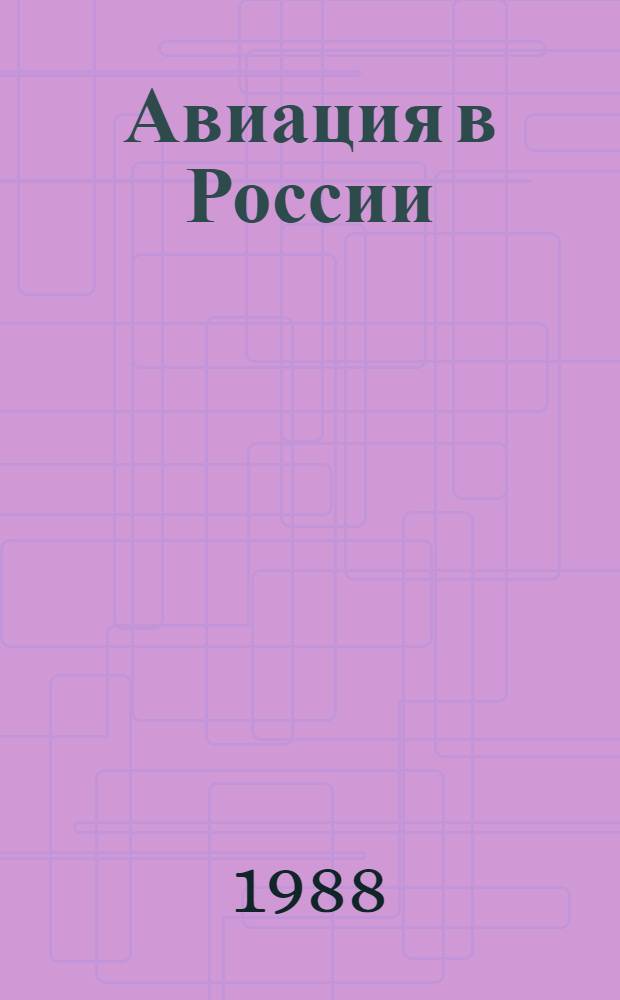 Авиация в России : Справочник
