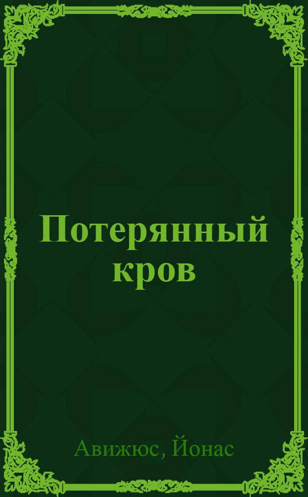 Потерянный кров : Роман