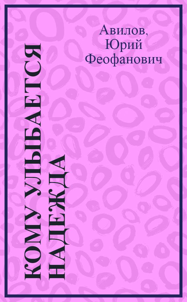 Кому улыбается надежда