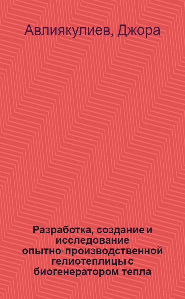 Разработка, создание и исследование опытно-производственной гелиотеплицы с биогенератором тепла : Автореф. дис. на соиск. учен. степ. канд. техн. наук : (05.14.04)