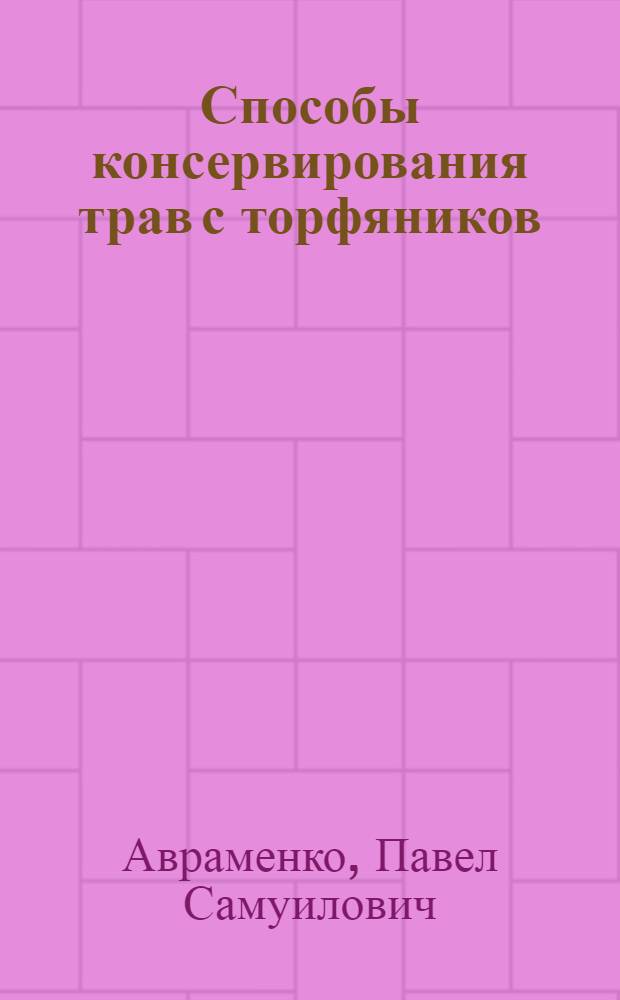 Способы консервирования трав с торфяников