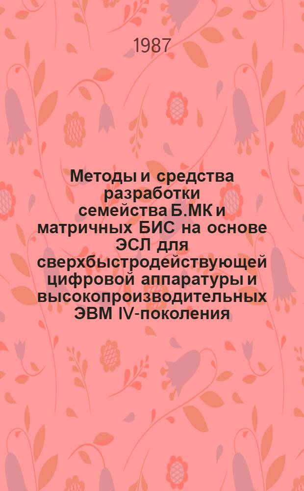 Методы и средства разработки семейства Б.МК и матричных БИС на основе ЭСЛ для сверхбыстродействующей цифровой аппаратуры и высокопроизводительных ЭВМ IV-поколения : Автореф. дис. на соиск. учен. степ. к. т. н