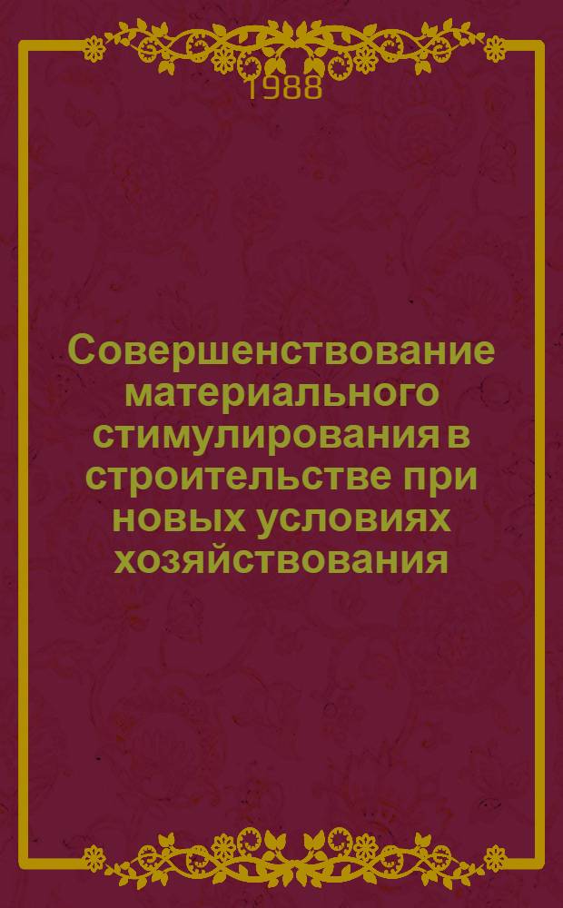 Совершенствование материального стимулирования в строительстве при новых условиях хозяйствования