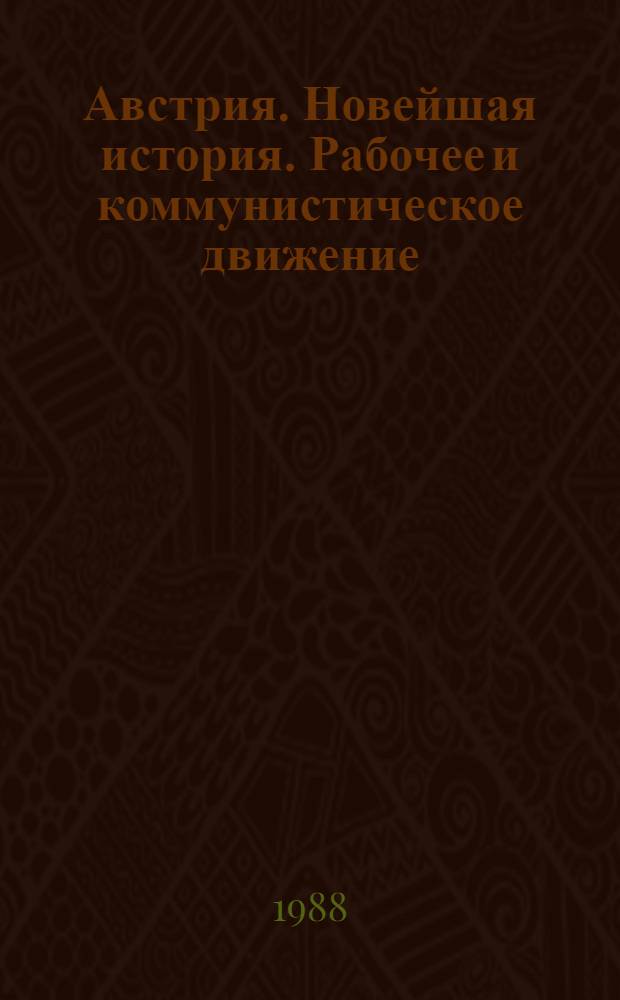 Австрия. Новейшая история. Рабочее и коммунистическое движение : К 70-летию Австр. Респ. : Указ. материалов и лит. опубл. в СССР (1918-1988 гг.)