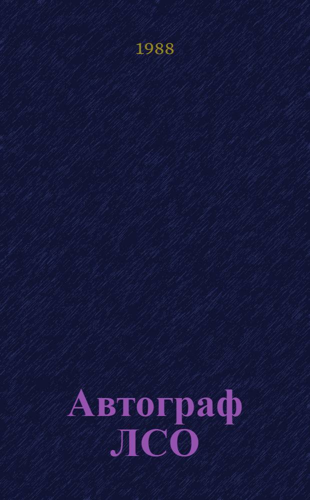 Автограф ЛСО : Сб. очерков и воспоминаний о линейных студ. отрядах