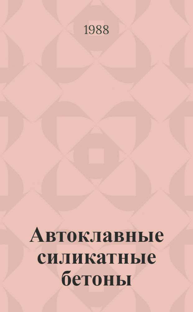 Автоклавные силикатные бетоны : Сб. тр