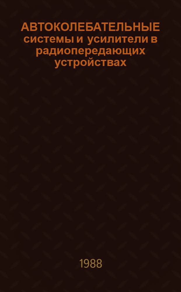 АВТОКОЛЕБАТЕЛЬНЫЕ системы и усилители в радиопередающих устройствах : Сб. ст.