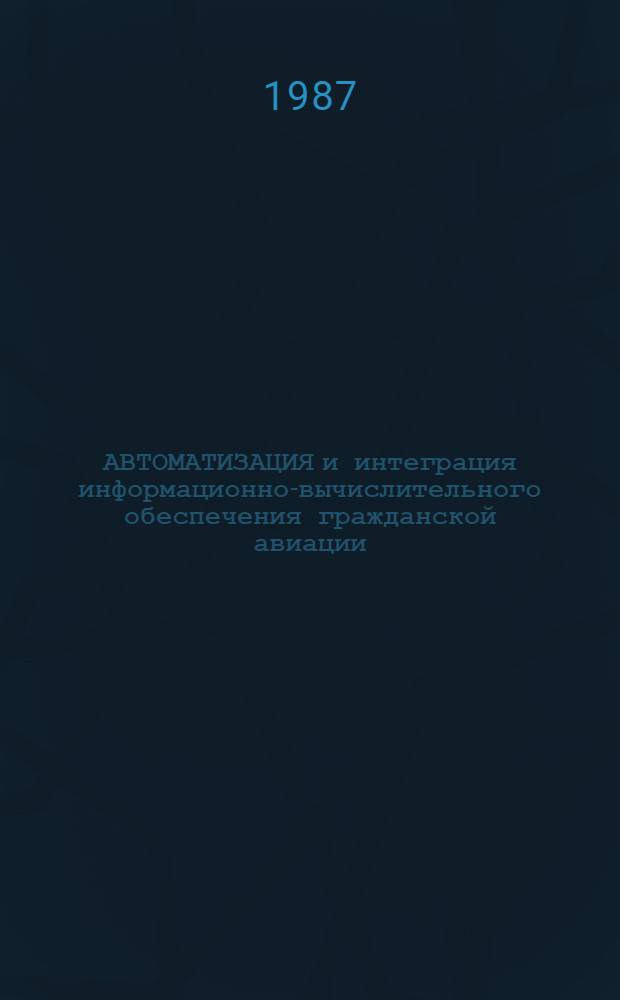АВТОМАТИЗАЦИЯ и интеграция информационно-вычислительного обеспечения гражданской авиации : Сб. ст.