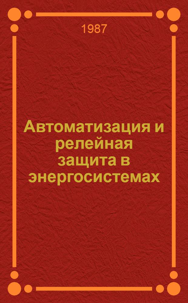 Автоматизация и релейная защита в энергосистемах : Сб. науч. тр