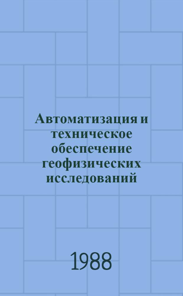 Автоматизация и техническое обеспечение геофизических исследований : Сб. ст.