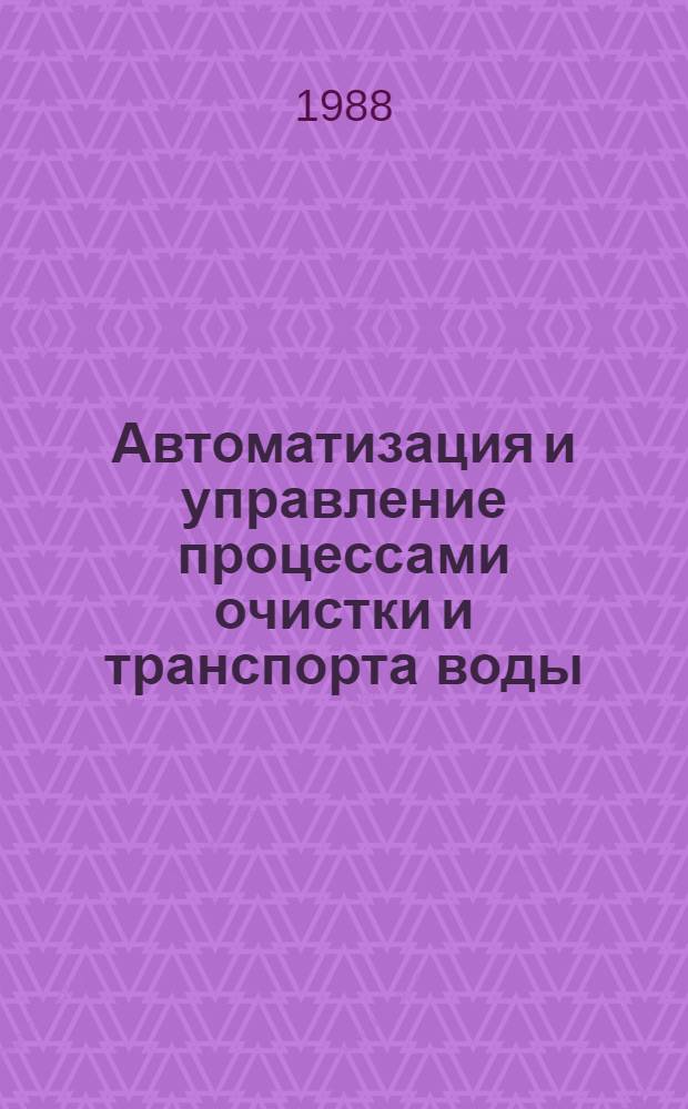 Автоматизация и управление процессами очистки и транспорта воды : Сб. науч. тр