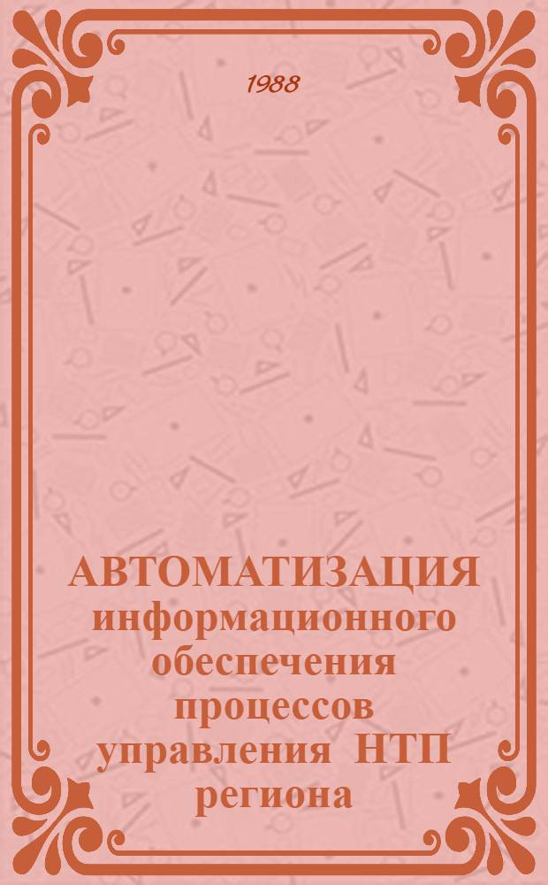 АВТОМАТИЗАЦИЯ информационного обеспечения процессов управления НТП региона