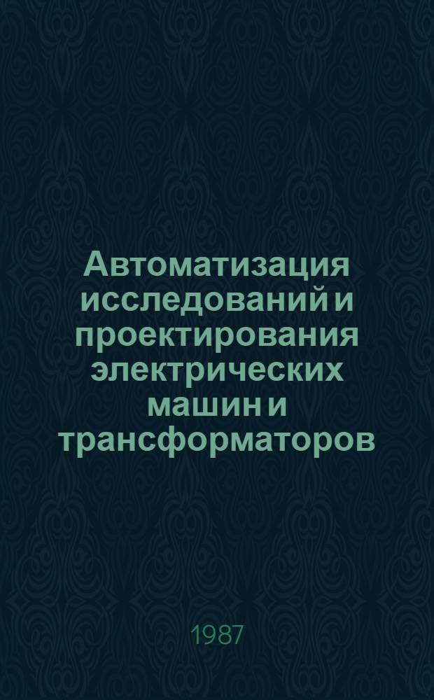 Автоматизация исследований и проектирования электрических машин и трансформаторов : Межвуз. сб. науч. тр