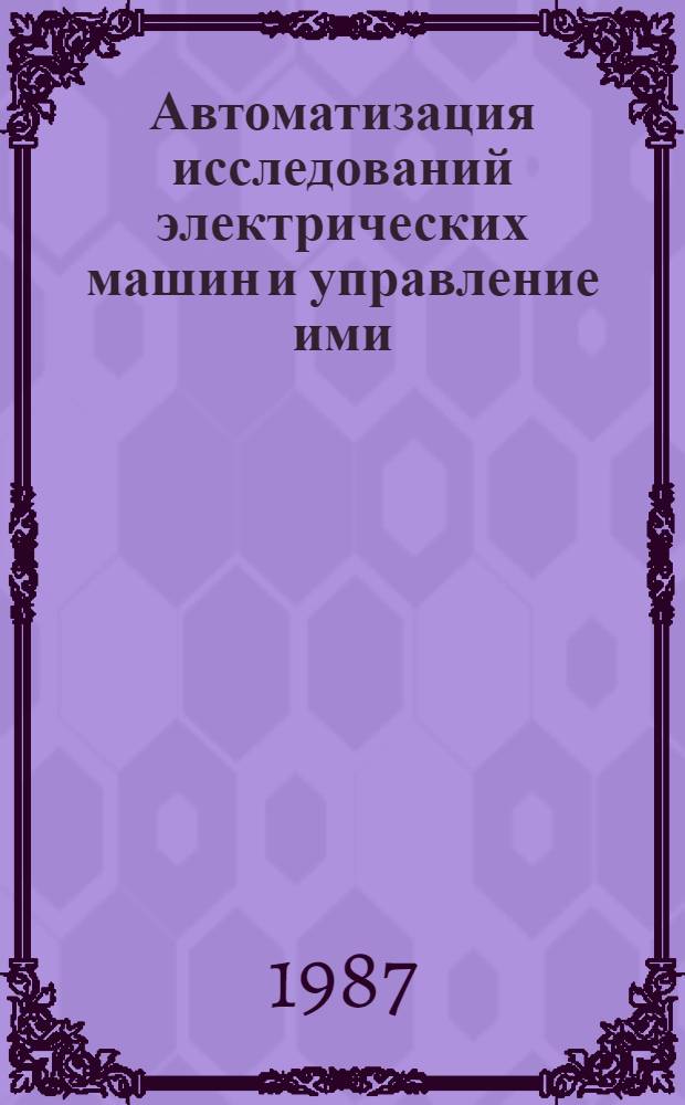 Автоматизация исследований электрических машин и управление ими : Сб. науч. тр