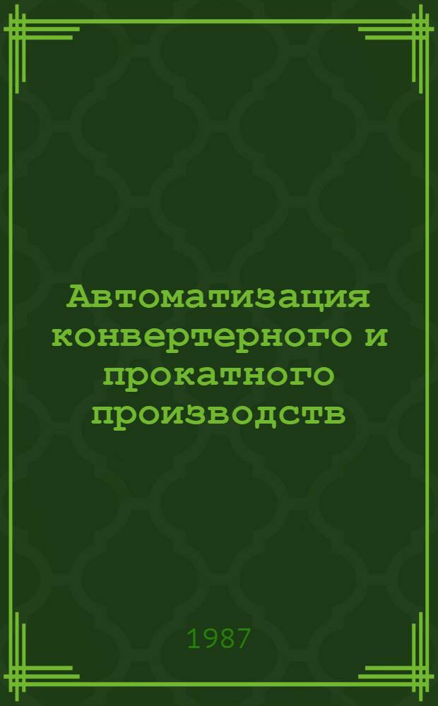 Автоматизация конвертерного и прокатного производств : Сб. науч. тр