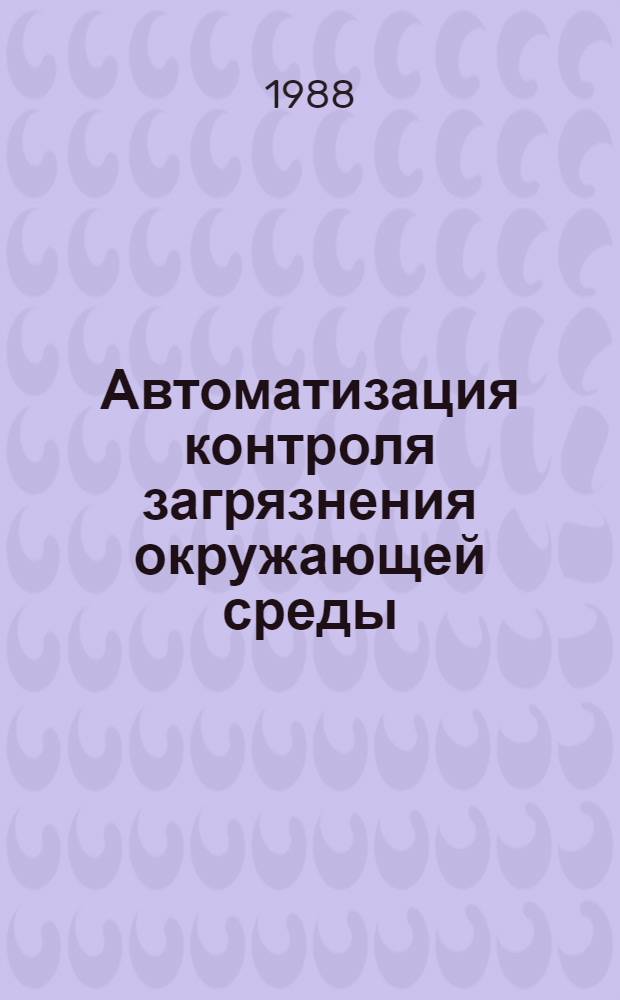 Автоматизация контроля загрязнения окружающей среды : Материалы семинара