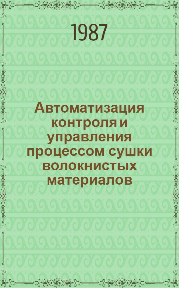 Автоматизация контроля и управления процессом сушки волокнистых материалов
