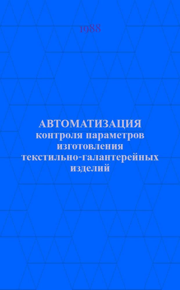 АВТОМАТИЗАЦИЯ контроля параметров изготовления текстильно-галантерейных изделий