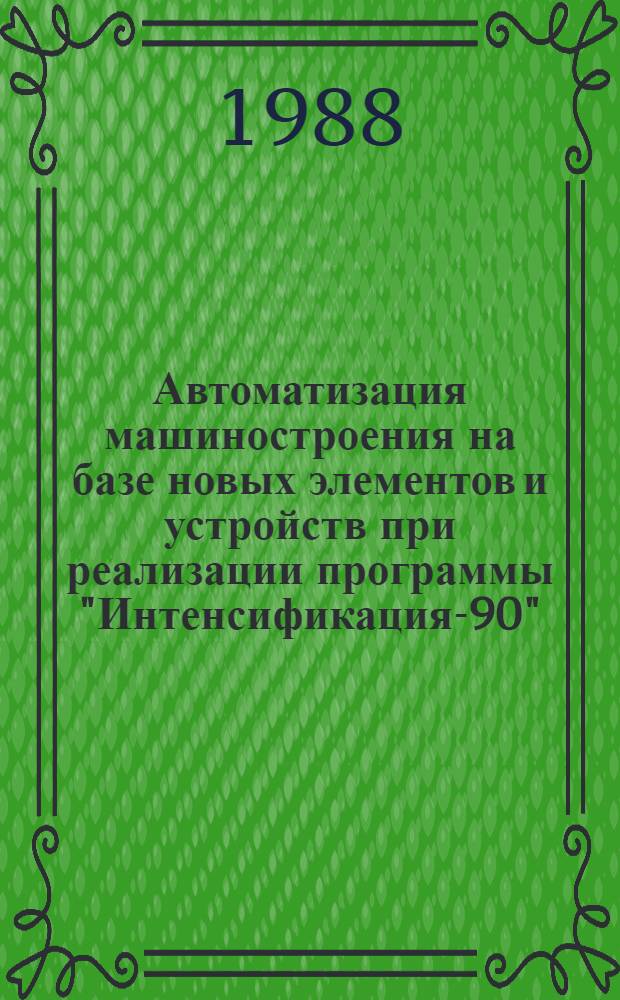 Автоматизация машиностроения на базе новых элементов и устройств при реализации программы "Интенсификация-90" : Материалы краткосроч. семинара, 15-16 сент