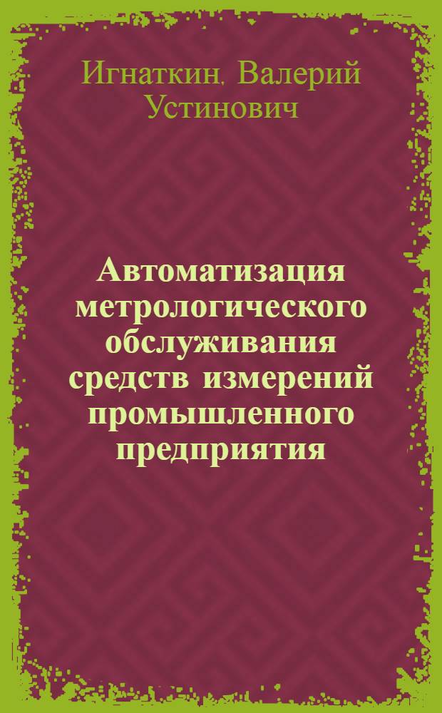 Автоматизация метрологического обслуживания средств измерений промышленного предприятия