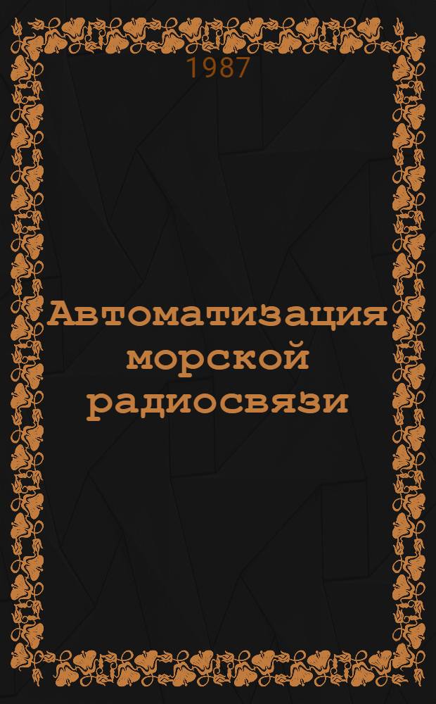 Автоматизация морской радиосвязи : Сб. науч. тр