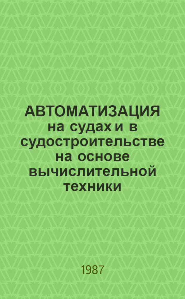 АВТОМАТИЗАЦИЯ на судах и в судостроительстве на основе вычислительной техники : Сб. ст