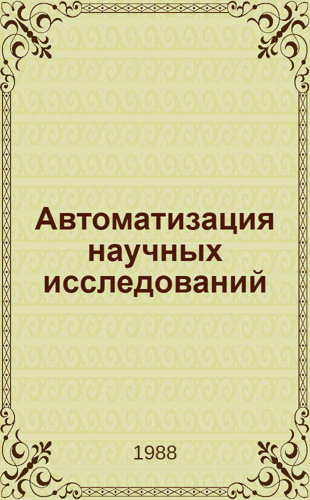 Автоматизация научных исследований : Межвуз. сб. науч. тр